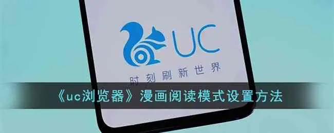 uc浏览器怎么开启漫画阅读器-uc浏览器漫画阅读模式设置教程